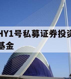 HY1号私募证券投资基金