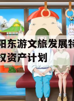 绵阳东游文旅发展特定债权资产计划