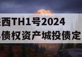 陕西TH1号2024年债权资产城投债定融