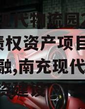 南充现代物流园2024年债权资产项目城投债定融,南充现代物流园投资建设