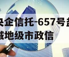 央企信托-657号盐城地级市政信