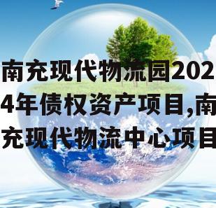 南充现代物流园2024年债权资产项目,南充现代物流中心项目