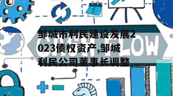 邹城市利民建设发展2023债权资产,邹城利民公司董事长调整