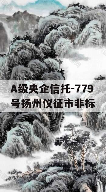 A级央企信托-779号扬州仪征市非标