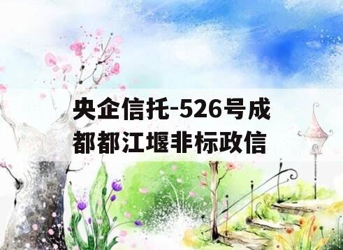 央企信托-526号成都都江堰非标政信