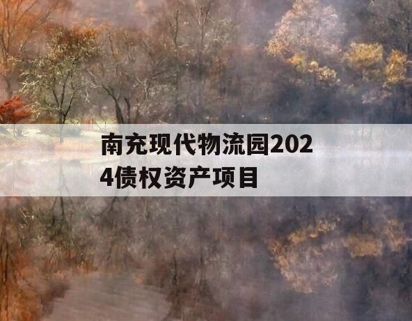 南充现代物流园2024债权资产项目