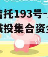 央企信托193号-淮安区城投集合资金信托计划