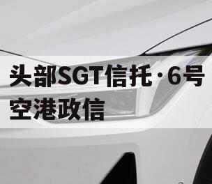 头部SGT信托·6号空港政信