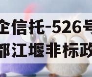 央企信托-526号成都都江堰非标政信