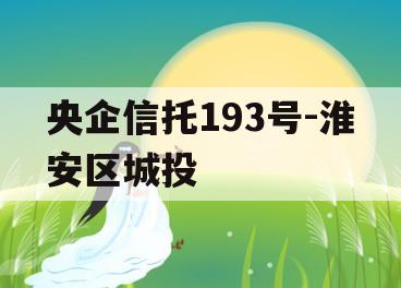 央企信托193号-淮安区城投