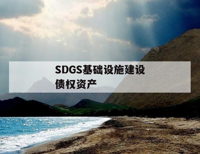 SDGS基础设施建设债权资产