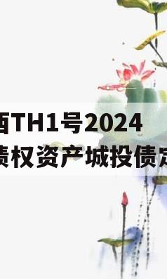 陕西TH1号2024年债权资产城投债定融