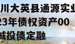 四川大英县通源实业2023年债权资产001城投债定融