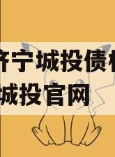 山东济宁城投债权资产,济宁城投官网