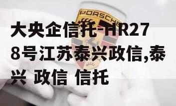 大央企信托-HR278号江苏泰兴政信,泰兴 政信 信托