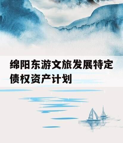 绵阳东游文旅发展特定债权资产计划