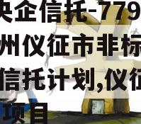 A级央企信托-779号扬州仪征市非标集合资金信托计划,仪征300亿项目