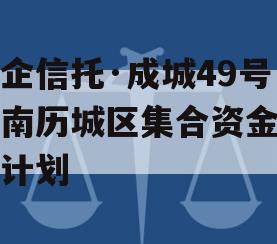 央企信托·成城49号济南历城区集合资金信托计划