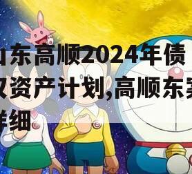 山东高顺2024年债权资产计划,高顺东案详细