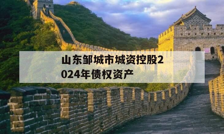 山东邹城市城资控股2024年债权资产