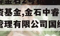 中烨金石2号私募证券投资基金,金石中睿投资管理有限公司国经基金