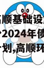 山东高顺基础设施建设政信份2024年债权资产计划,高顺环境