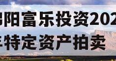 绵阳富乐投资2024年特定资产拍卖