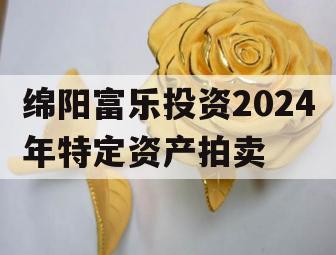 绵阳富乐投资2024年特定资产拍卖