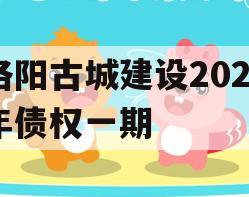 洛阳古城建设2023年债权一期