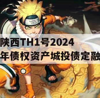 陕西TH1号2024年债权资产城投债定融