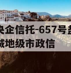 央企信托-657号盐城地级市政信