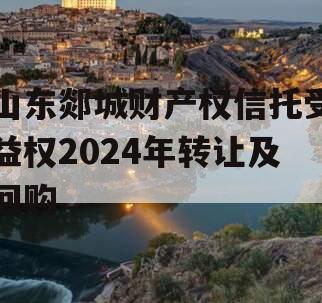 山东郯城财产权信托受益权2024年转让及回购