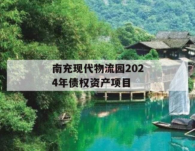 南充现代物流园2024年债权资产项目