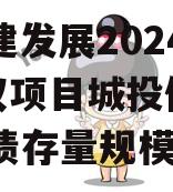 XC基建发展2024年债权项目城投债定融,城投债存量规模