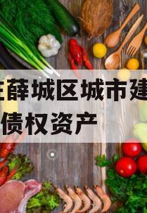 枣庄薛城区城市建设2023债权资产