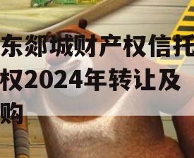 山东郯城财产权信托受益权2024年转让及回购