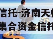 央企信托-济南天桥区政信集合资金信托计划