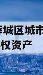 枣庄薛城区城市建设2023债权资产