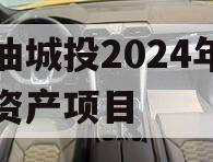 江油城投2024年债权资产项目