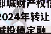 山东郯城财产权信托受益权2024年转让及回购城投债定融