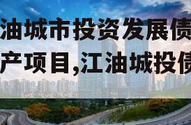 江油城市投资发展债权资产项目,江油城投债券