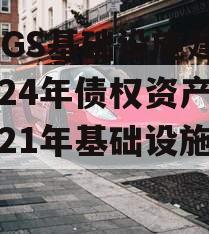 SDGS基础设施建设2024年债权资产,2021年基础设施投资