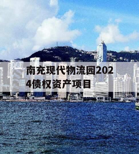 南充现代物流园2024债权资产项目