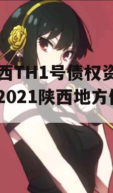 陕西TH1号债权资产（2021陕西地方债）