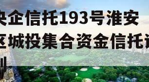 央企信托193号淮安区城投集合资金信托计划