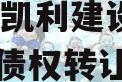 资阳市凯利建设投资2024年债权转让