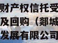 郯城财产权信托受益权转让及回购（郯城财金投资发展有限公司）