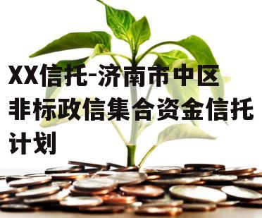 XX信托-济南市中区非标政信集合资金信托计划