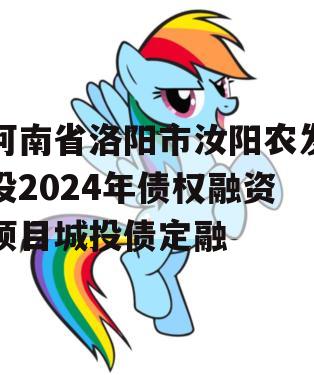 河南省洛阳市汝阳农发投2024年债权融资项目城投债定融