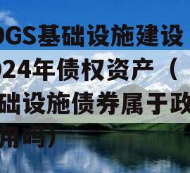 SDGS基础设施建设2024年债权资产（基础设施债券属于政信信用吗）